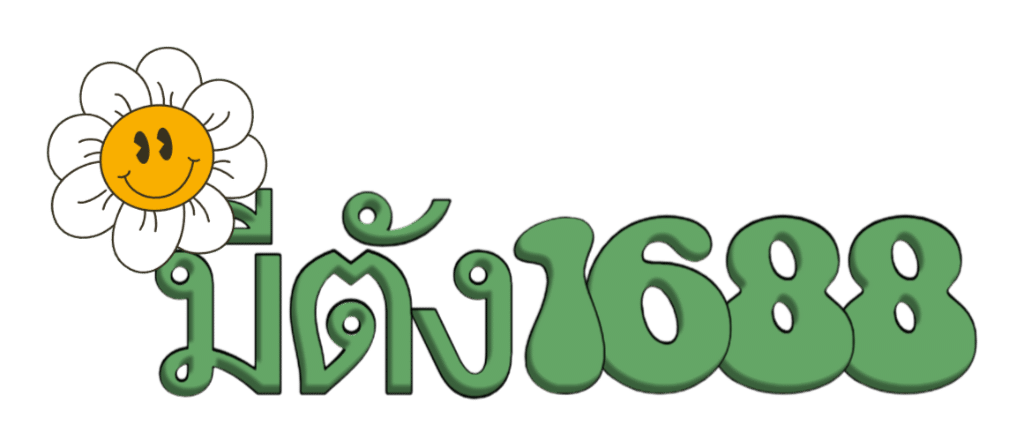 มีตัง1688